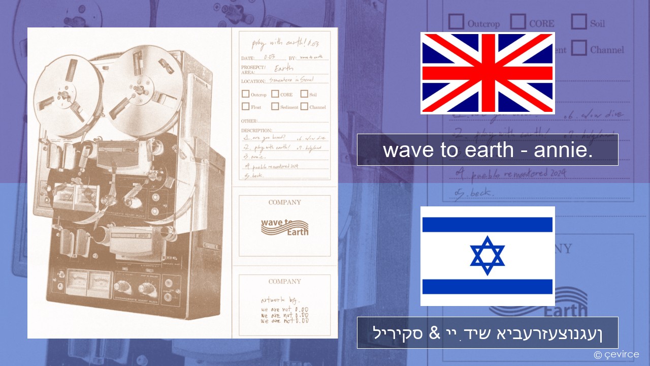 wave to earth – annie. ענגליש ליריקס & ייִדיש איבערזעצונגען