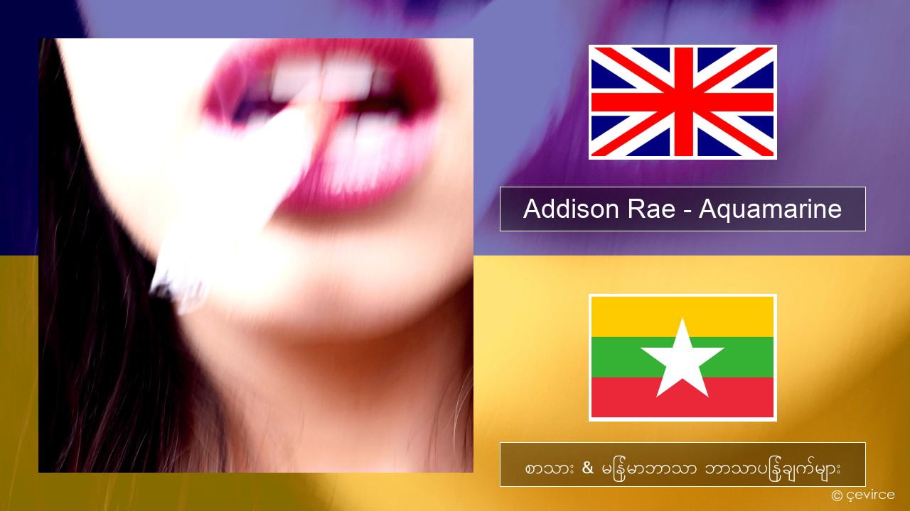 Addison Rae – Aquamarine အင်္ဂလိပ် စာသား & မြန်မာဘာသာ ဘာသာပြန်ချက်များ