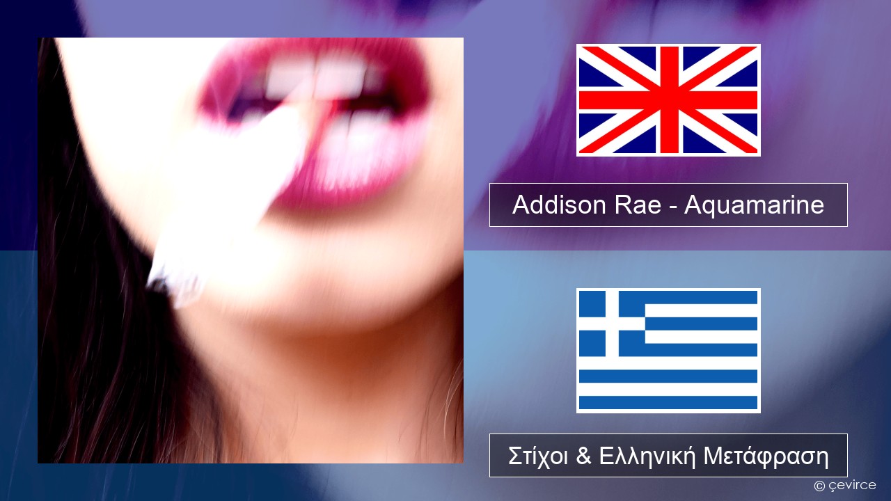Addison Rae – Aquamarine Αγγλική Στίχοι & Ελληνική Μετάφραση