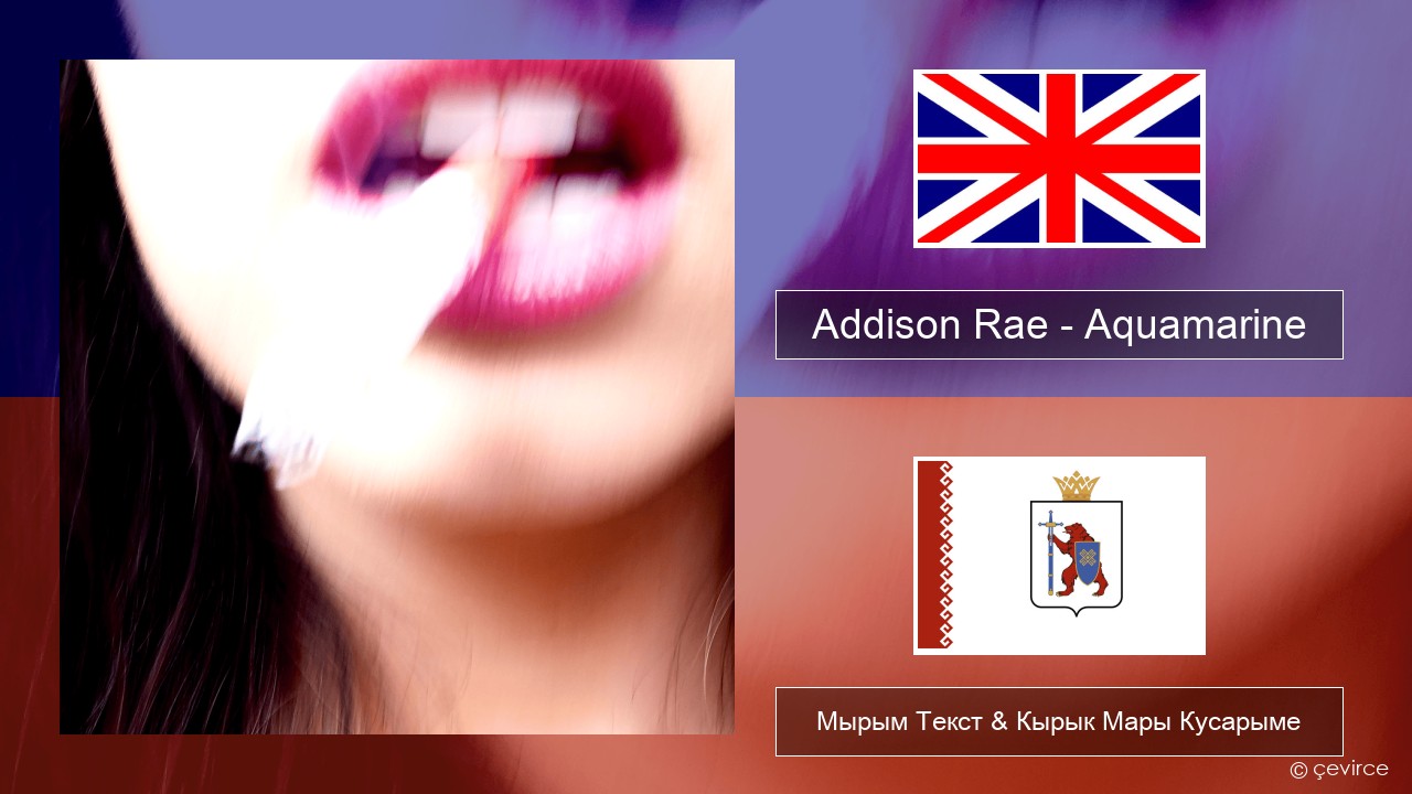 Addison Rae – Aquamarine Англичан Мырым Текст & Кырык Мары Кусарыме