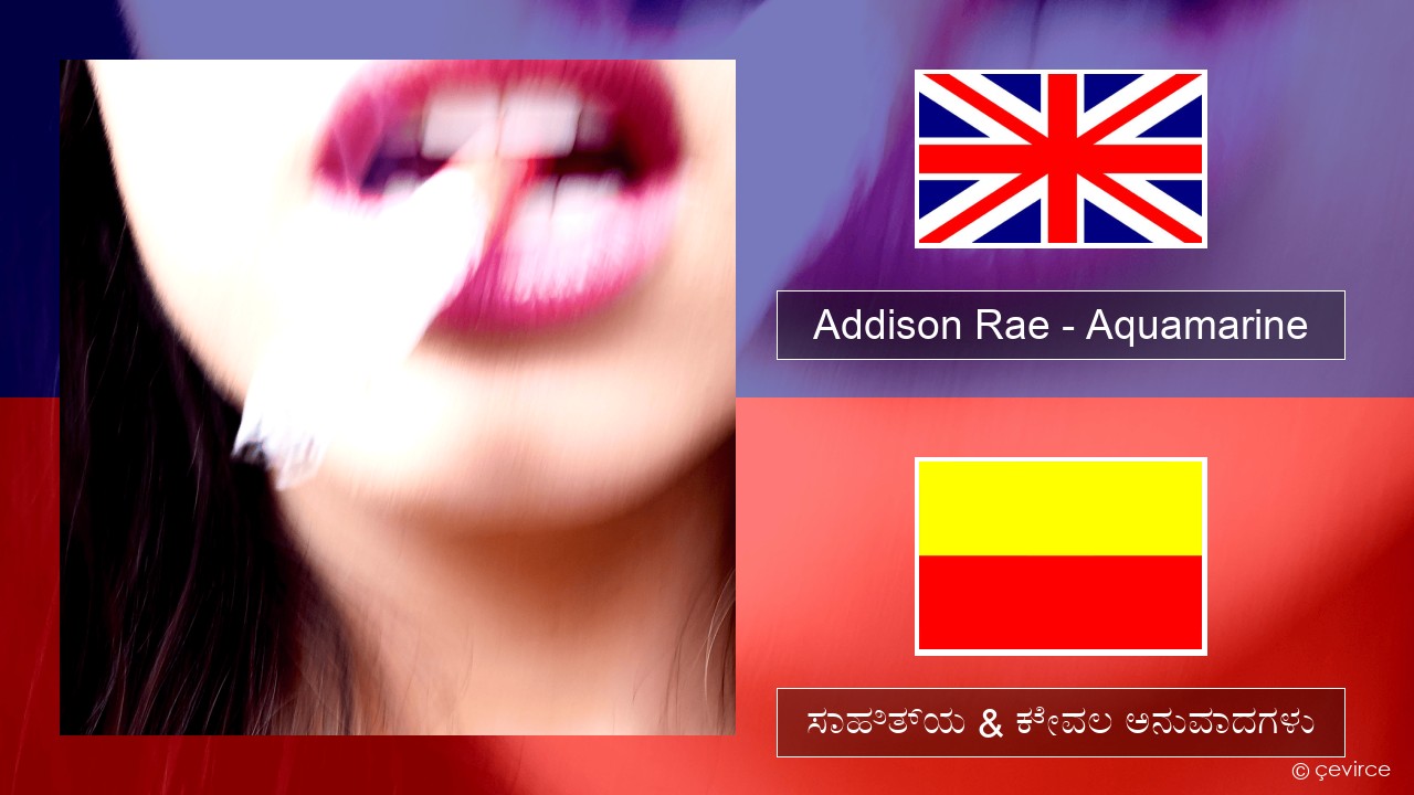 Addison Rae – Aquamarine ಇಂಗ್ಲೀಷ್ ಸಾಹಿತ್ಯ & ಕೇವಲ ಅನುವಾದಗಳು