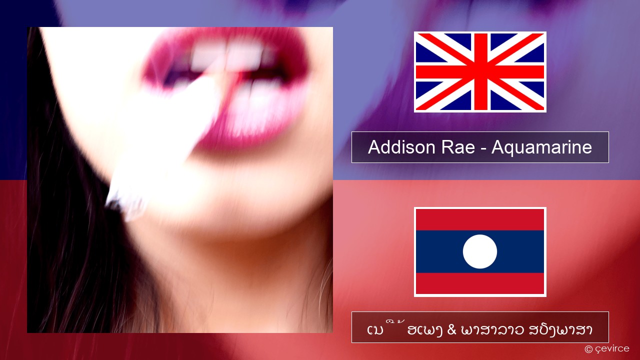 Addison Rae – Aquamarine ອັງກິດ ເນື້ອເພງ & ພາສາລາວ ສຽງພາສາ