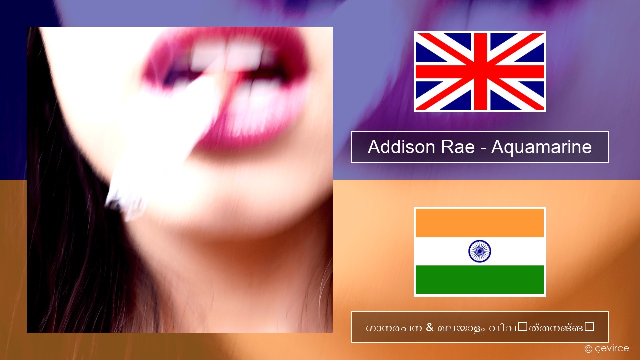 Addison Rae – Aquamarine ഇംഗ്ലീഷ് ഗാനരചന & മലയാളം വിവർത്തനങ്ങൾ