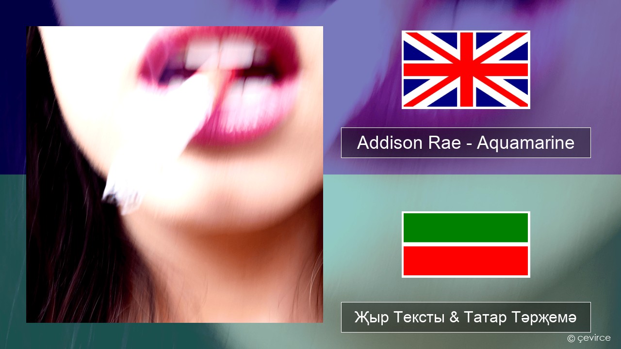 Addison Rae – Aquamarine Инглизчә Җыр Тексты & Татар Тәрҗемә