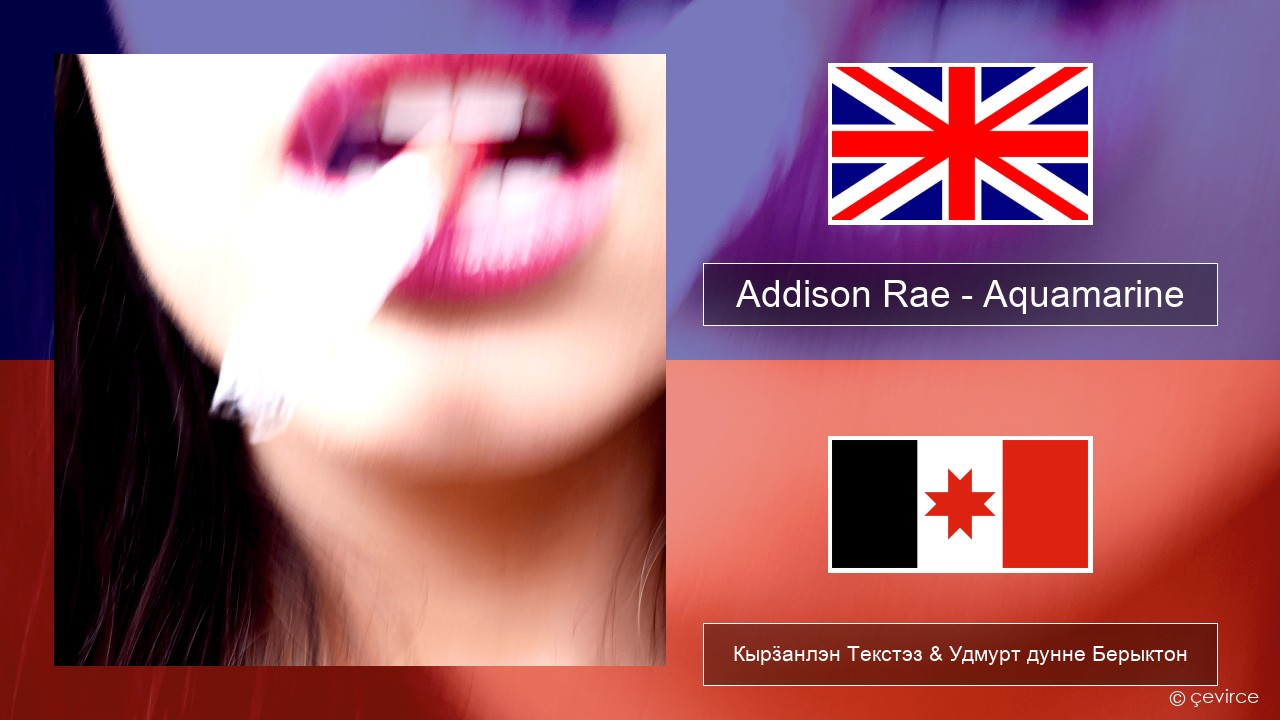 Addison Rae – Aquamarine Англи Кырӟанлэн Текстэз & Удмурт дунне Берыктон