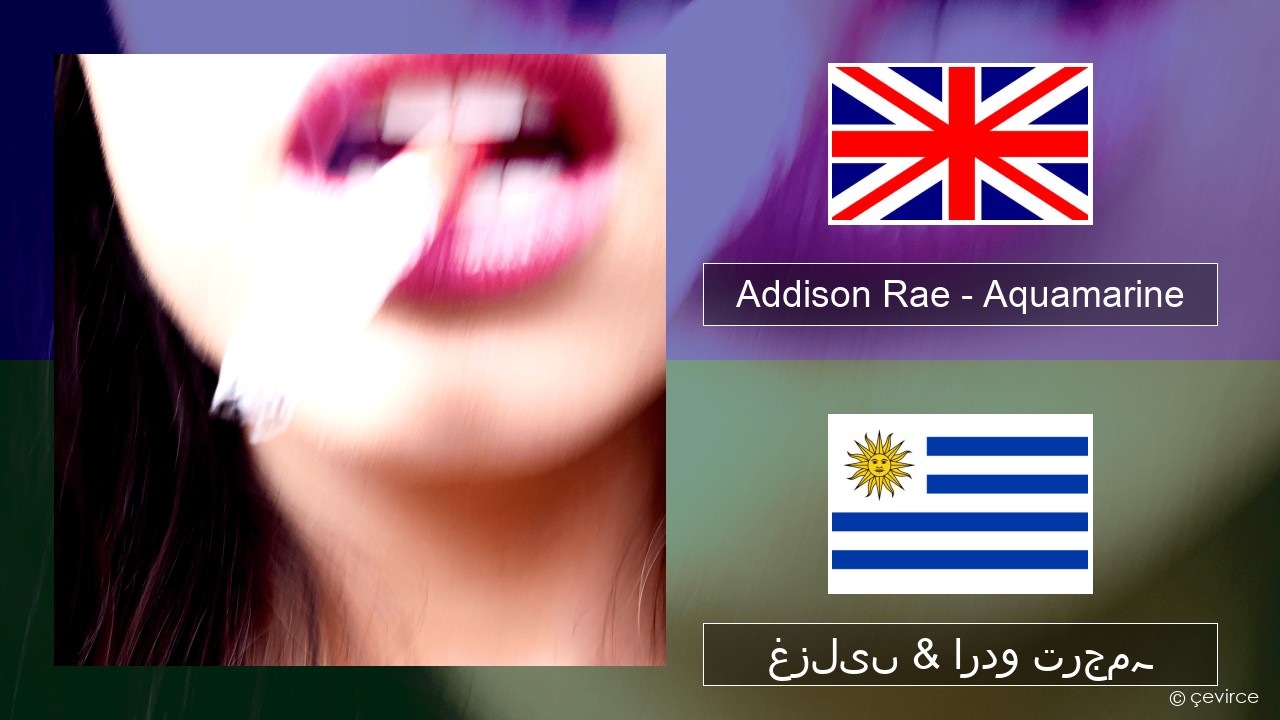 Addison Rae – Aquamarine انگریزی غزلیں & اردو ترجمہ