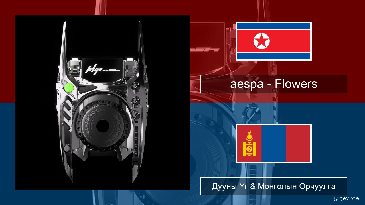 aespa – Flowers Солонгос хэл Дууны Үг & Монголын Орчуулга