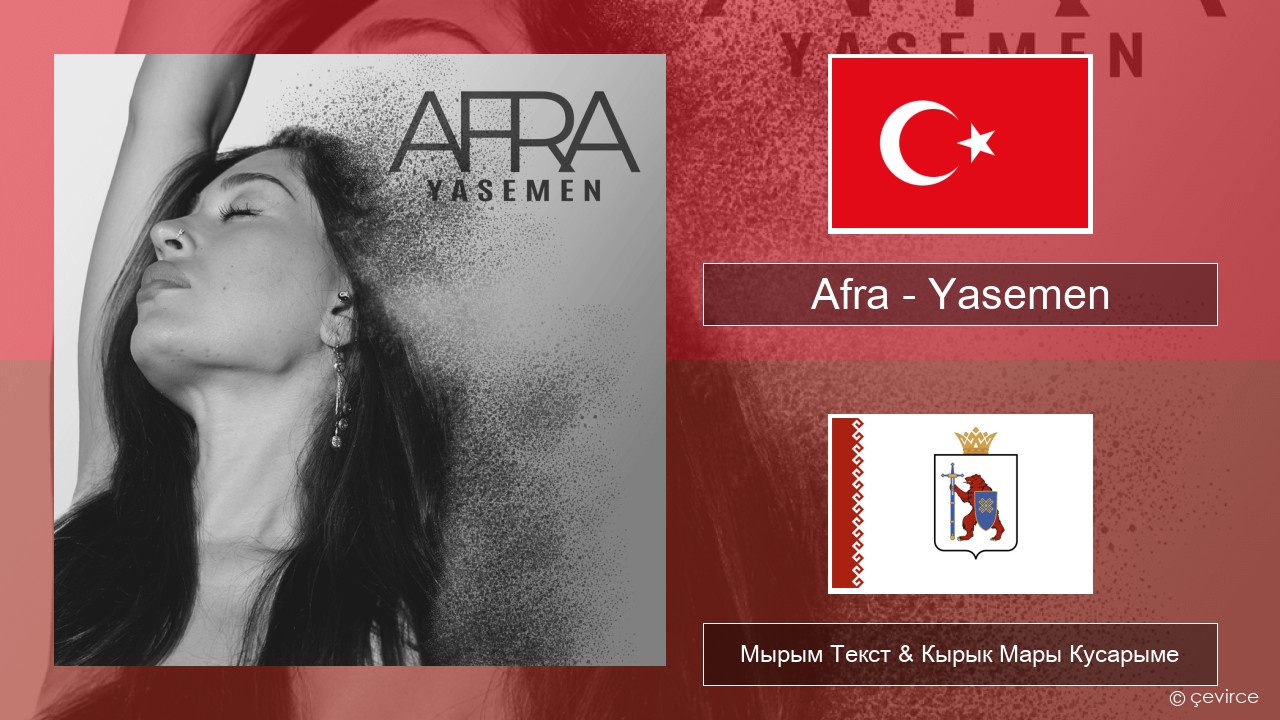 Afra (TUR) – Yasemen Туркы Мырым Текст & Кырык Мары Кусарыме