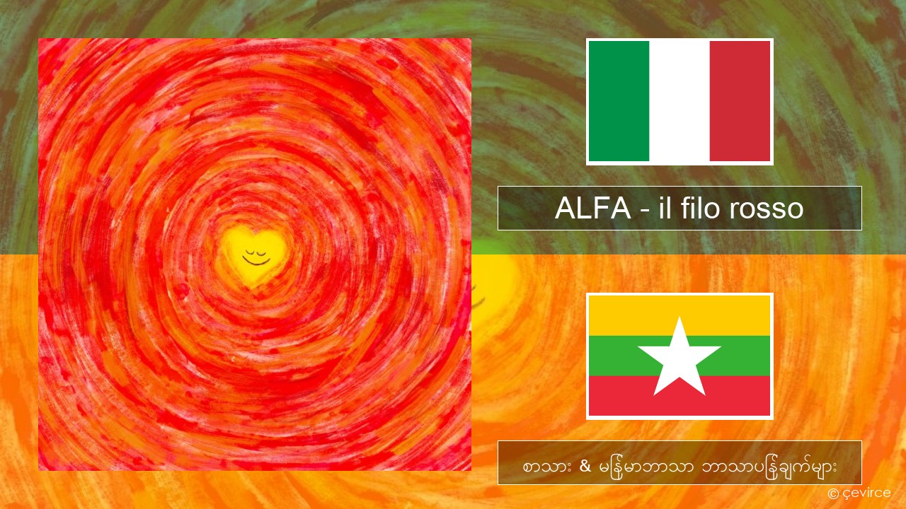 ALFA – il filo rosso အီတလီ စာသား & မြန်မာဘာသာ ဘာသာပြန်ချက်များ