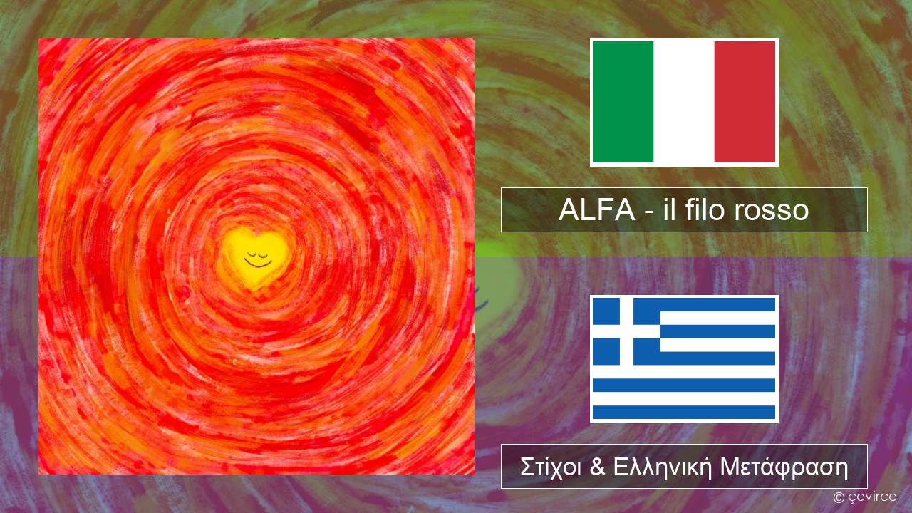 ALFA – il filo rosso Ιταλική Στίχοι & Ελληνική Μετάφραση