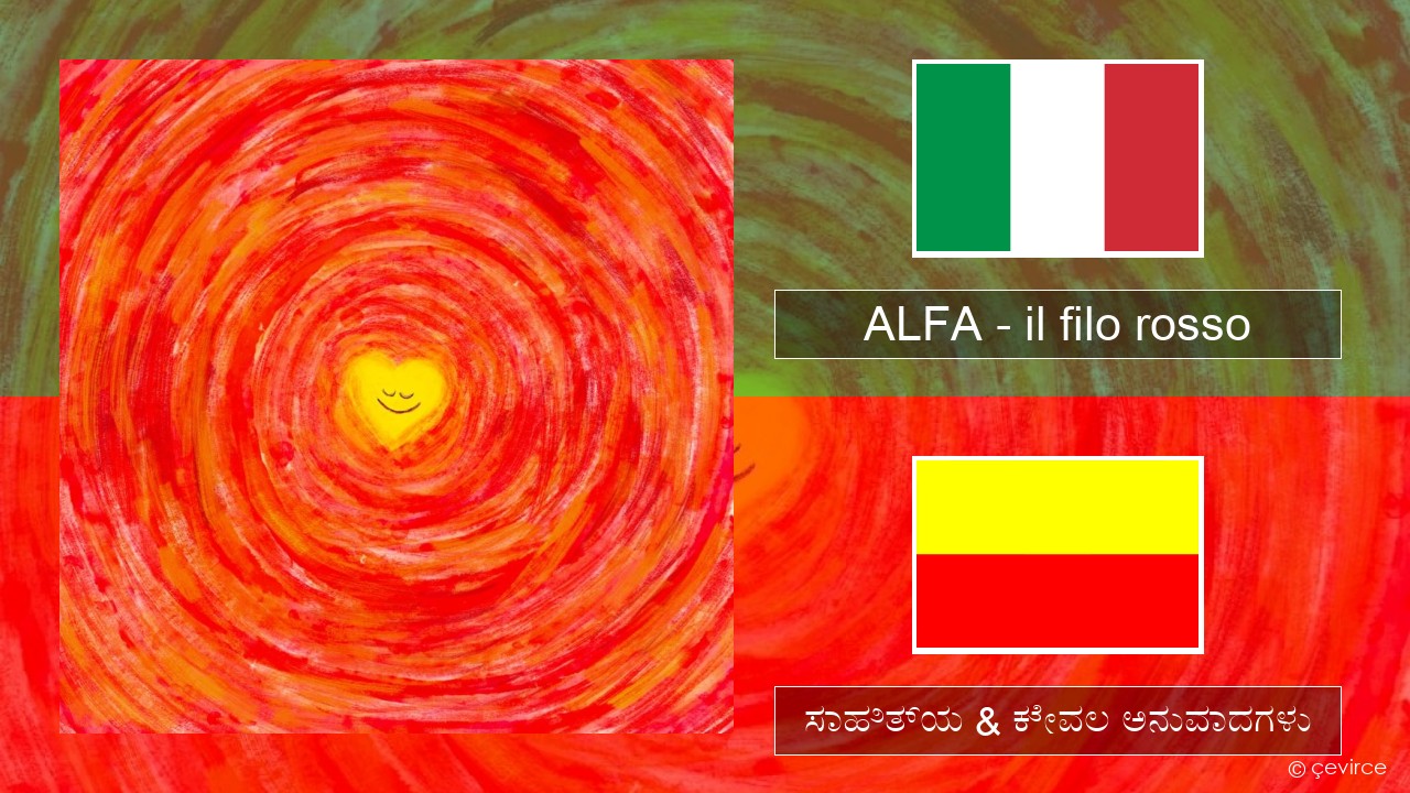 ALFA – il filo rosso (ಮಿಮೀ) ಸಾಹಿತ್ಯ & ಕೇವಲ ಅನುವಾದಗಳು