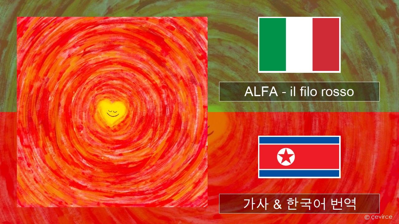 ALFA – il filo rosso 이탈리아 가사 & 한국어 번역