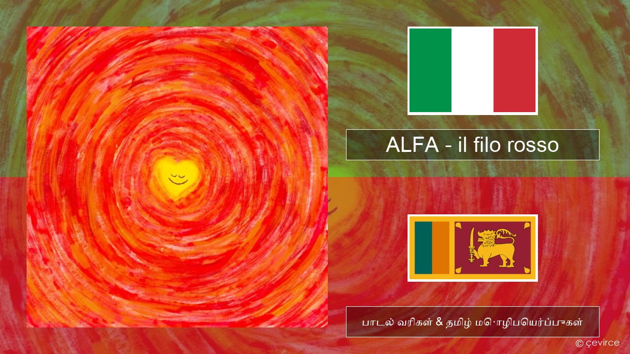 ALFA – il filo rosso இத்தாலிய பாடல் வரிகள் & தமிழ் மொழிபெயர்ப்புகள்