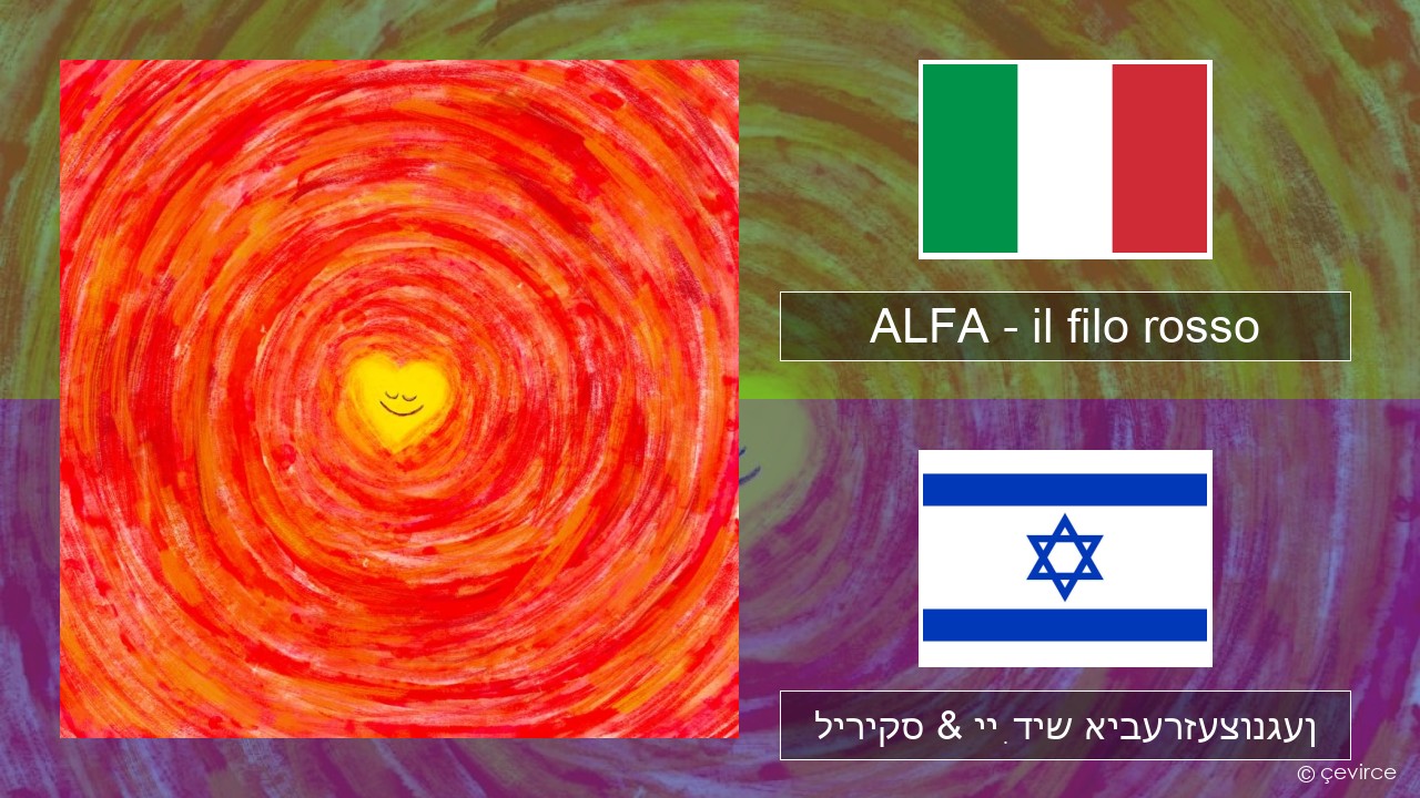 ALFA – il filo rosso איטאַליעניש ליריקס & ייִדיש איבערזעצונגען