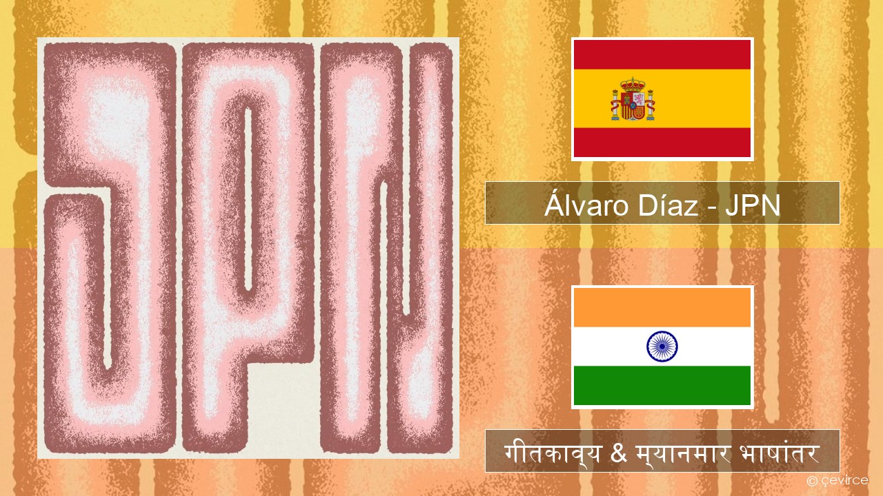 Álvaro Díaz – JPN स्पॅनिश गीतकाव्य & म्यानमार भाषांतर