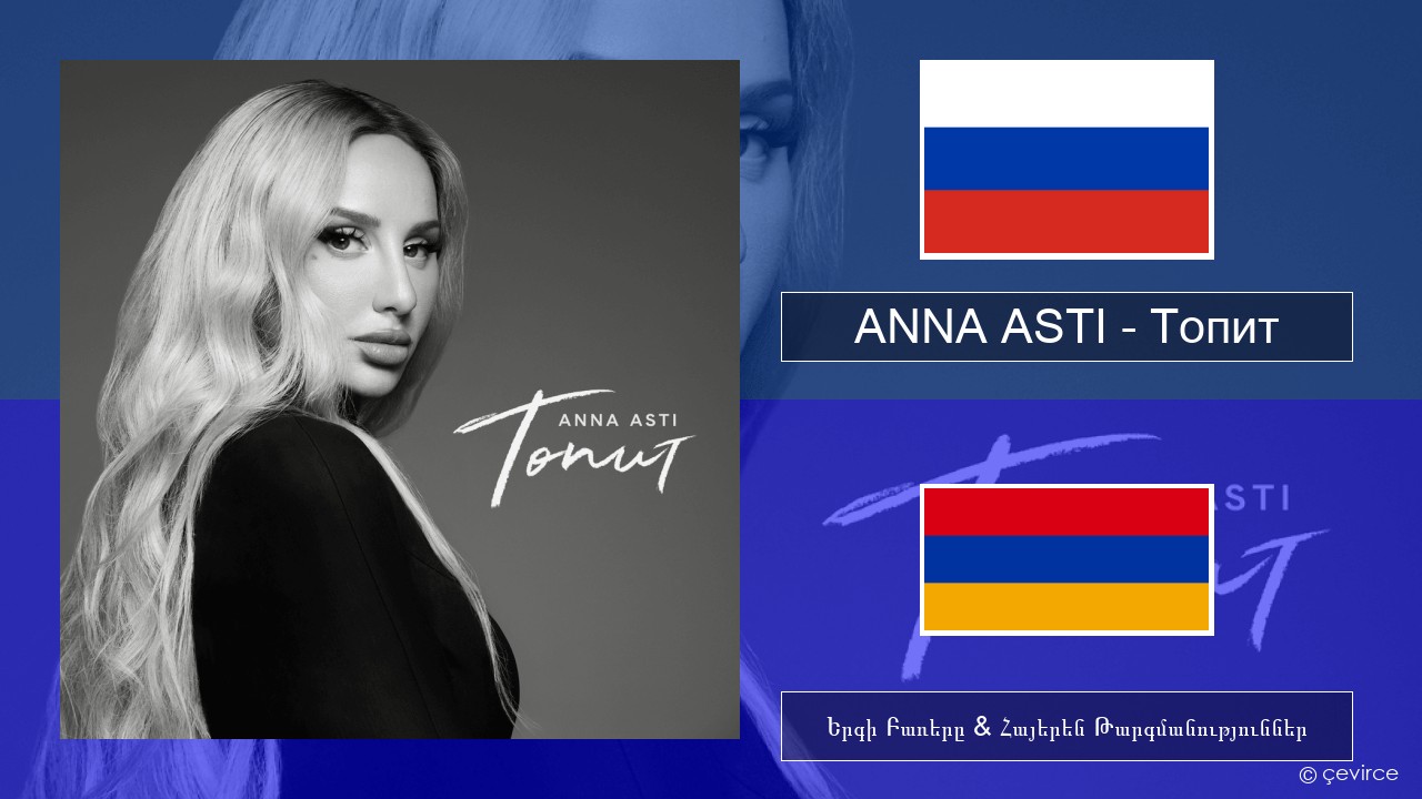 ANNA ASTI – Топит (Drowning) Ռուսերեն Երգի Բառերը & Հայերեն Թարգմանություններ