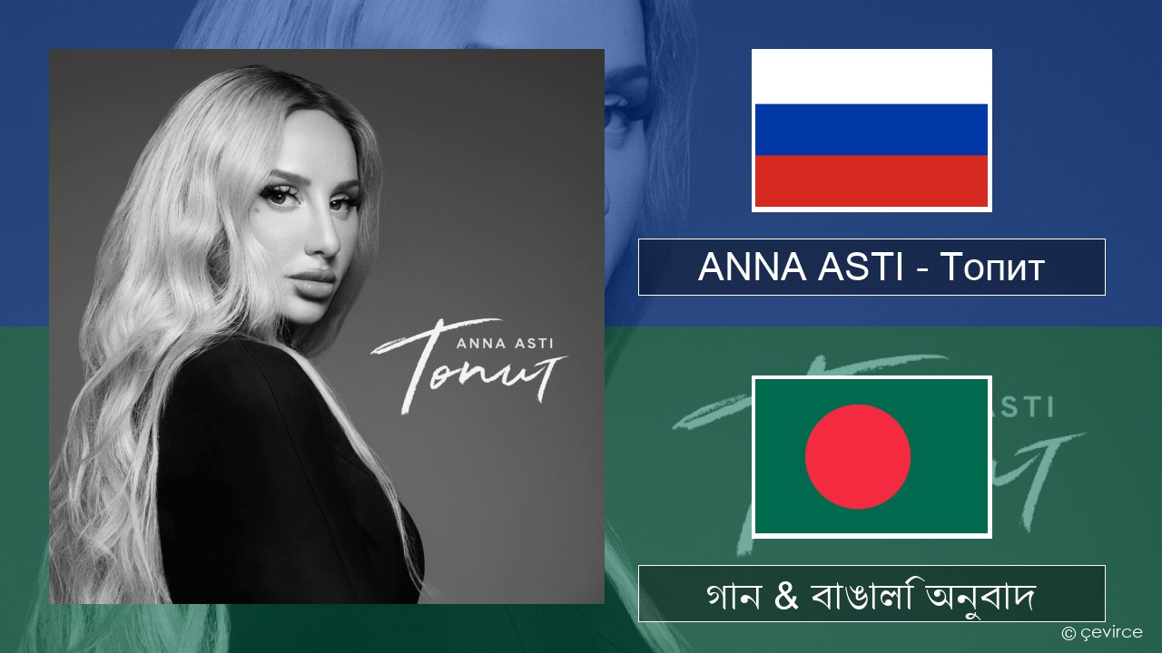 ANNA ASTI – Топит (Drowning) রাশিয়ান গান & বাঙালি অনুবাদ