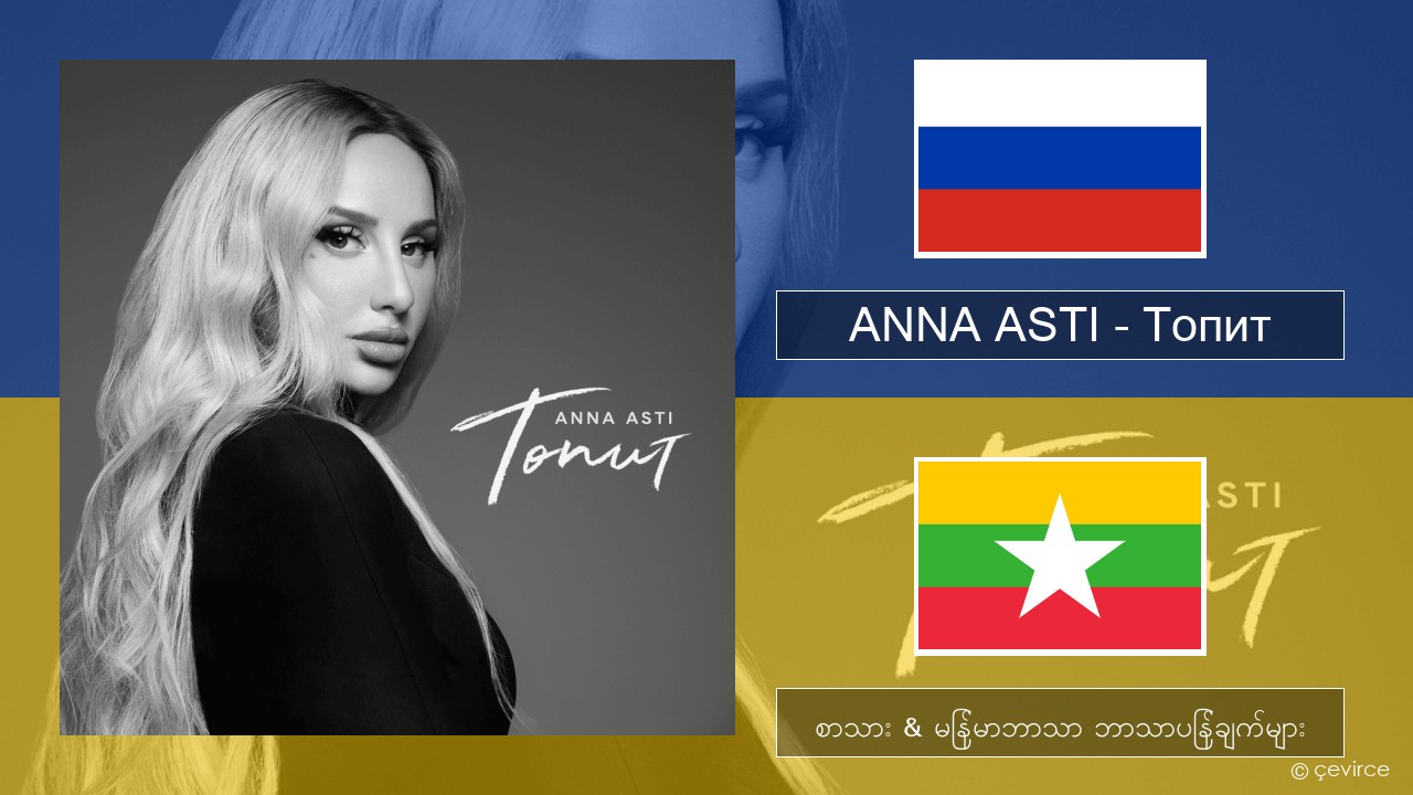 ANNA ASTI – Топит (Drowning) ရုရှား စာသား & မြန်မာဘာသာ ဘာသာပြန်ချက်များ