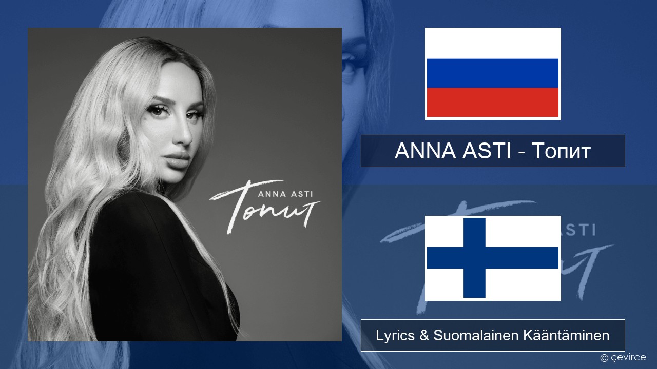 ANNA ASTI – Топит (Drowning) Venäjä Lyrics & Suomalainen Kääntäminen