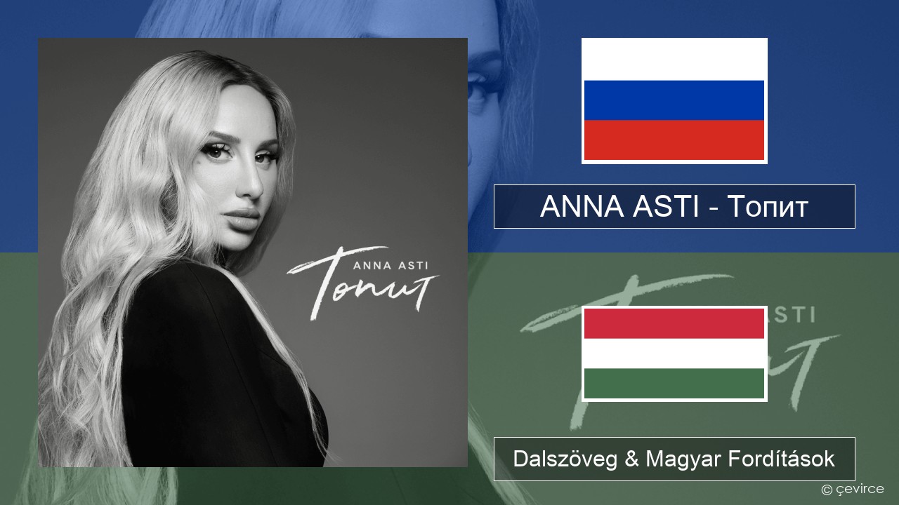 ANNA ASTI – Топит (Drowning) Orosz Dalszöveg & Magyar Fordítások