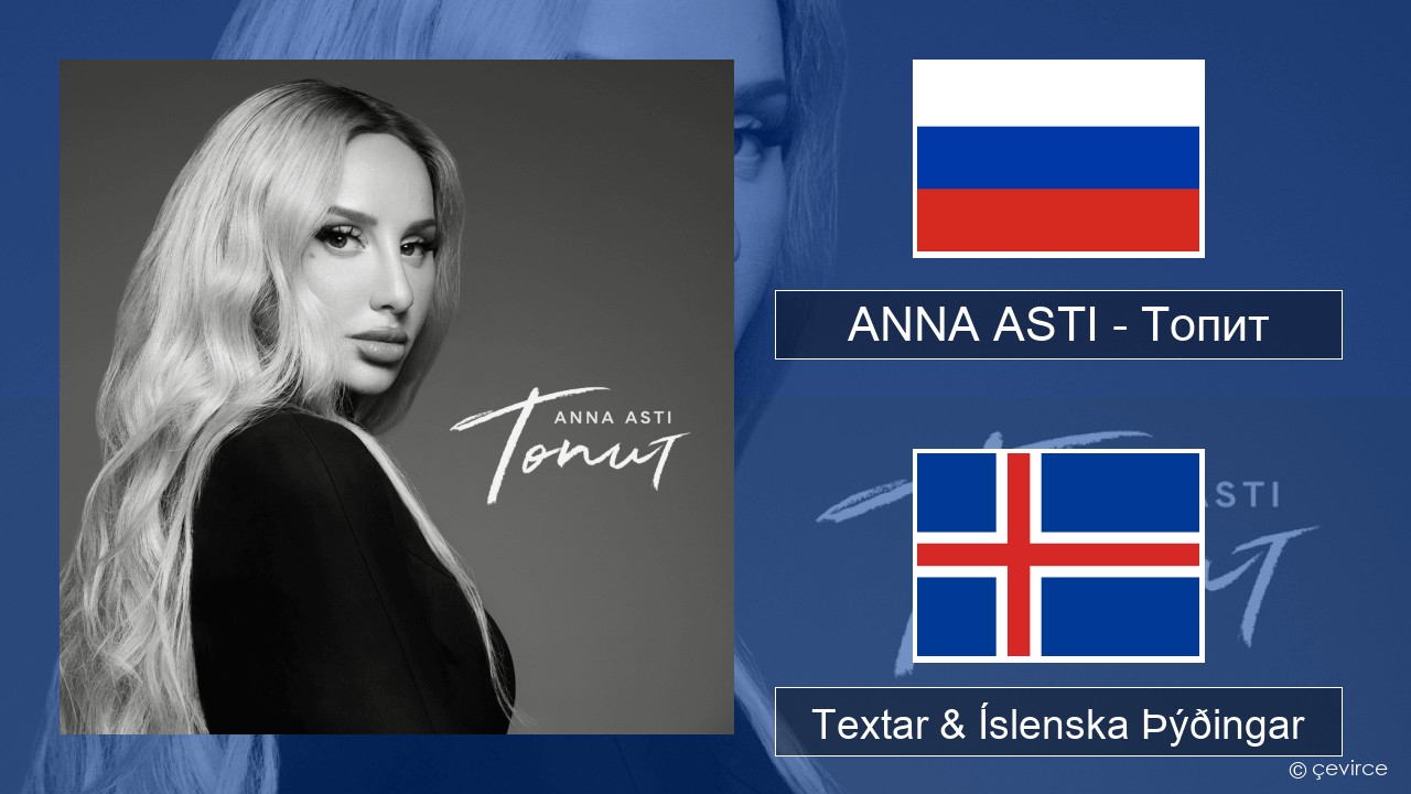 ANNA ASTI – Топит (Drowning) Rússneska Textar & Íslenska Þýðingar