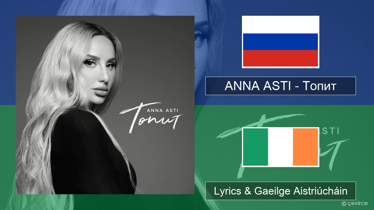 ANNA ASTI – Топит (Drowning) Rúisis Lyrics & Gaeilge Aistriúcháin