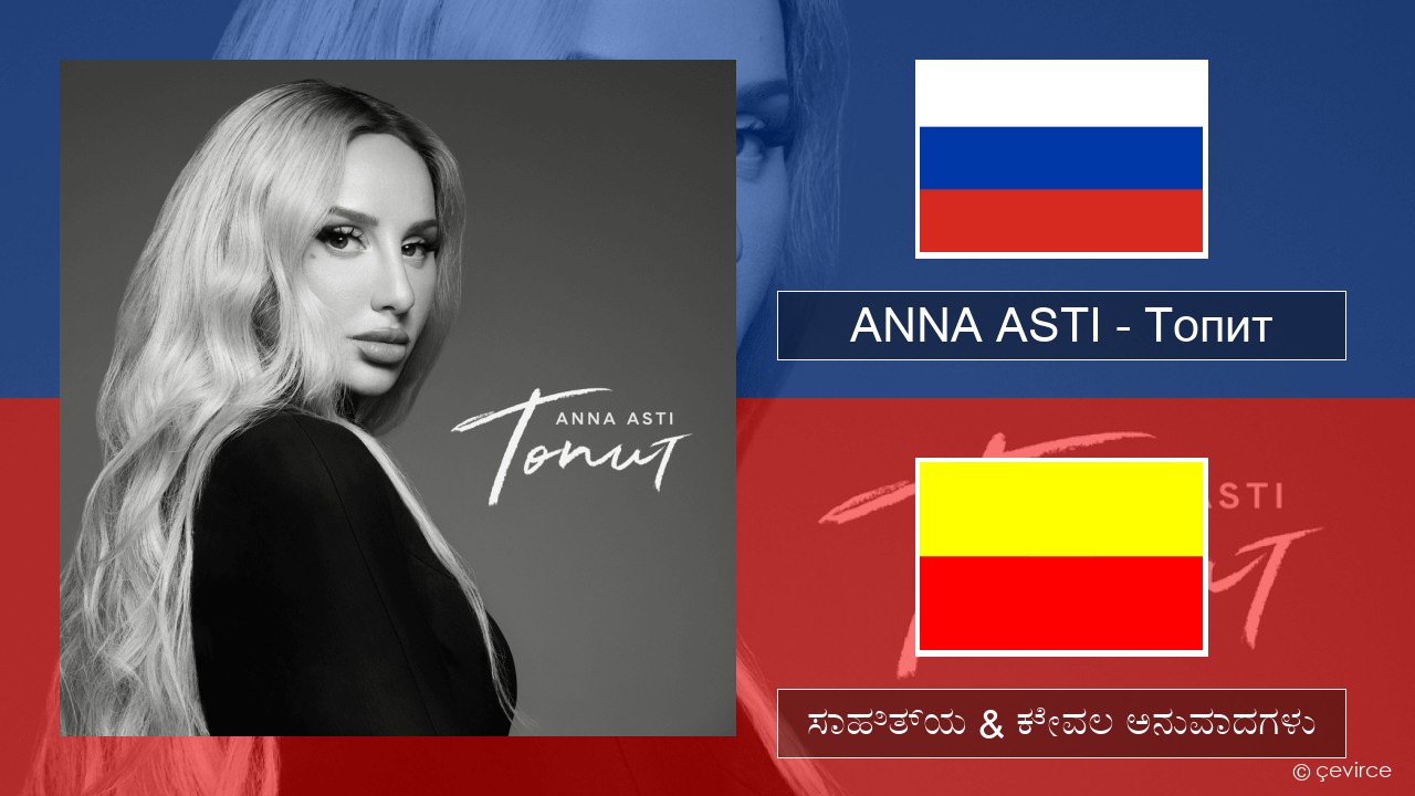 ANNA ASTI – Топит (Drowning) –  ಸಾಹಿತ್ಯ & ಕೇವಲ ಅನುವಾದಗಳು