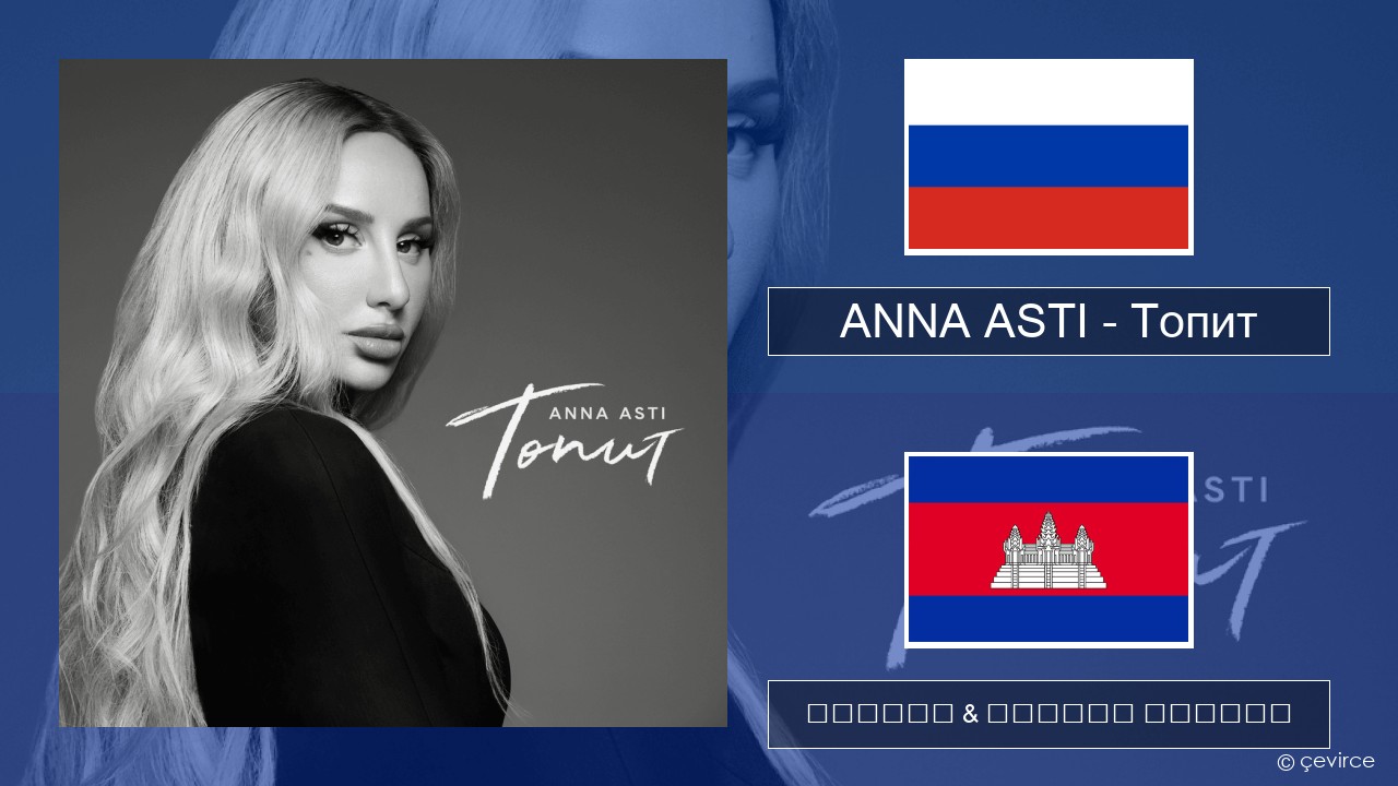 ANNA ASTI – Топит (Drowning) ស្ស៊ី ចម្រៀង & នខ្មែរ បកប្រែ