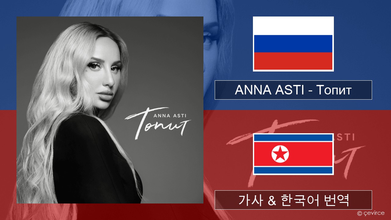 ANNA ASTI – Топит (Drowning) 러시아어 가사 & 한국어 번역