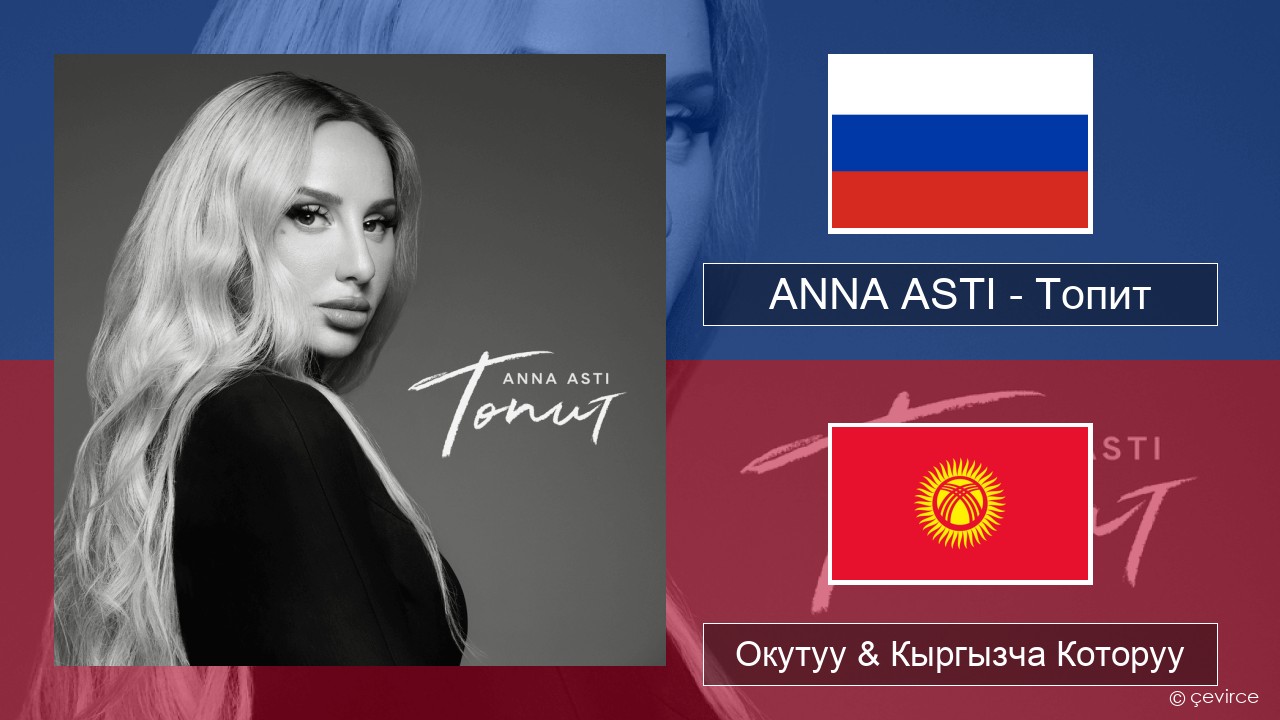ANNA ASTI – Топит (Drowning) Орусча Окутуу & Кыргызча Которуу