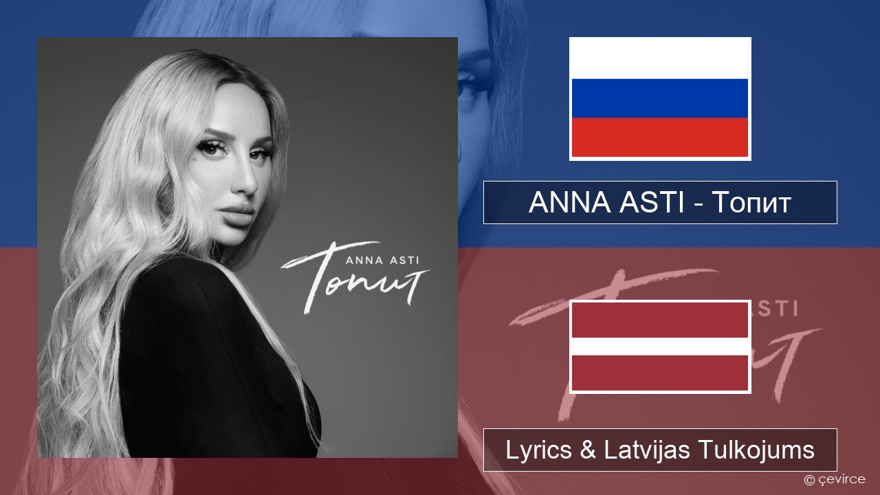 ANNA ASTI – Топит (Drowning) Krievu Lyrics & Latvijas Tulkojums