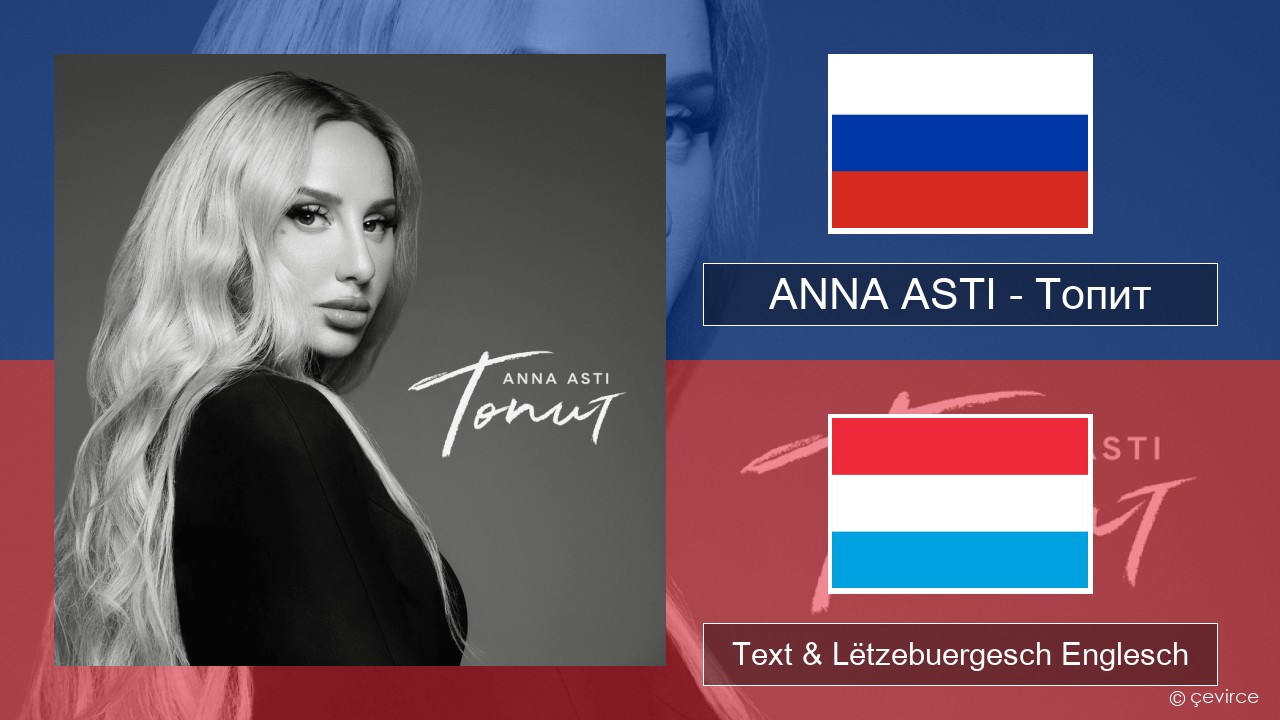 ANNA ASTI – Топит (Drowning) Russesch Text & Lëtzebuergesch Englesch