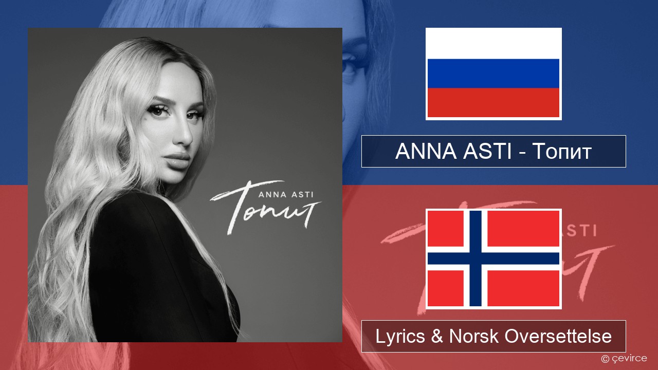 ANNA ASTI – Топит (Drowning) Russisk Lyrics & Norsk Oversettelse
