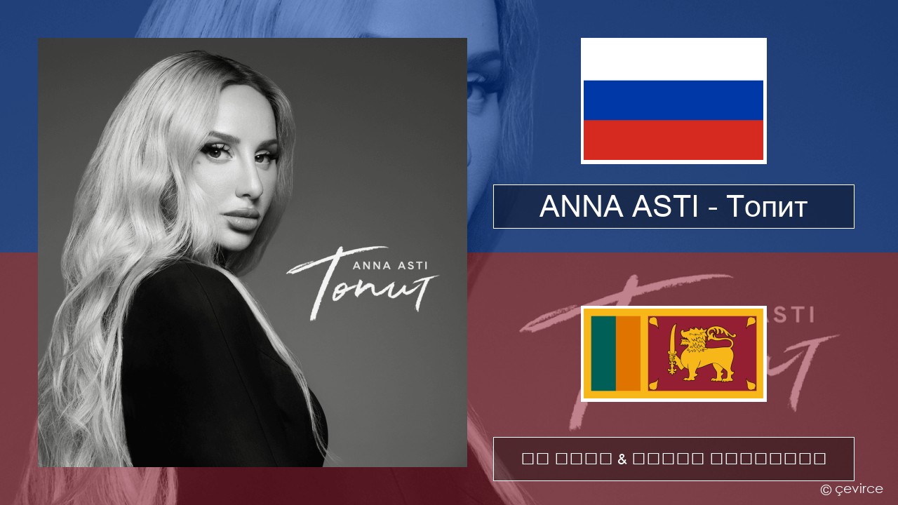 ANNA ASTI – Топит (Drowning) රුසියානු පද රචනය & සිංහල පරිවර්තන