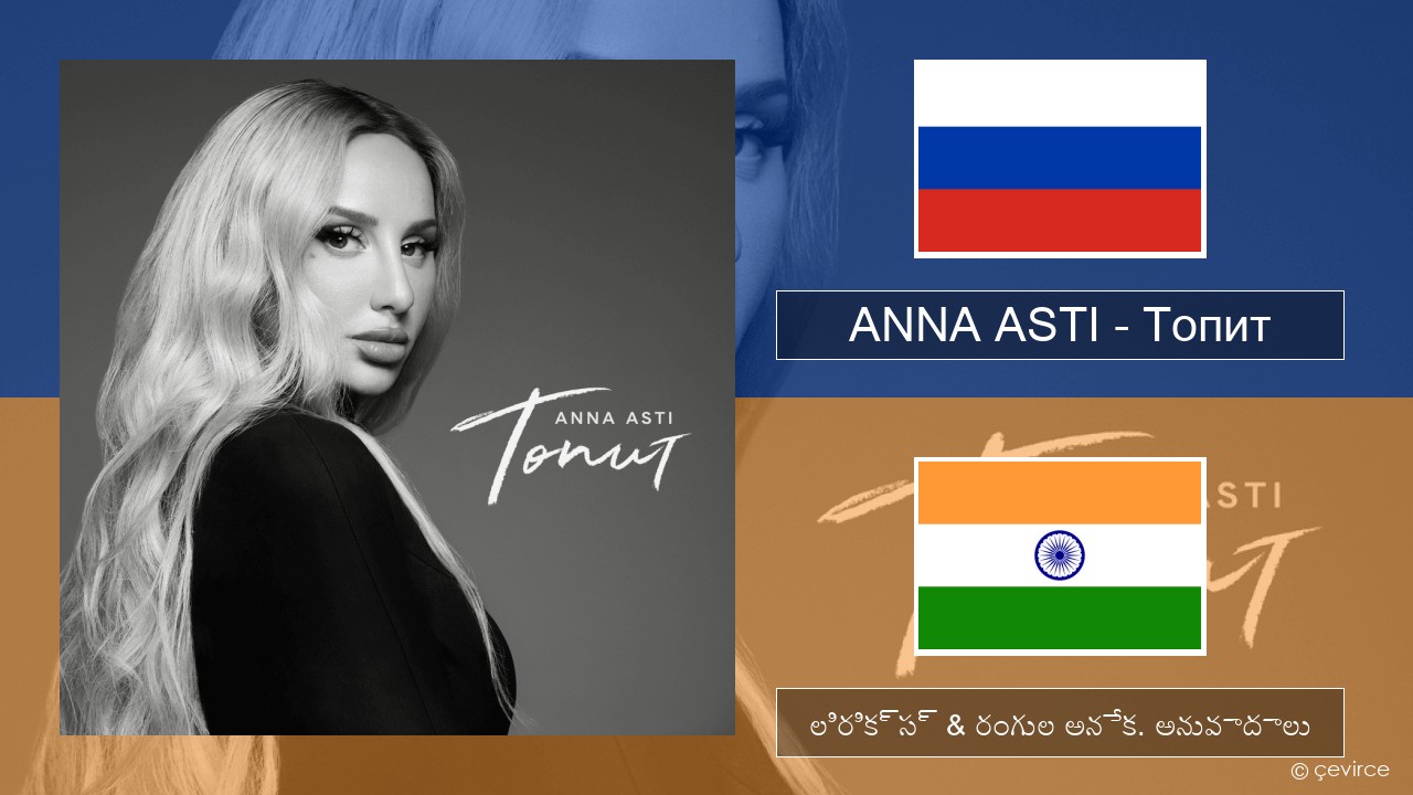 ANNA ASTI – Топит (Drowning) రష్యన్ లిరిక్స్ & రంగుల అనేక. అనువాదాలు