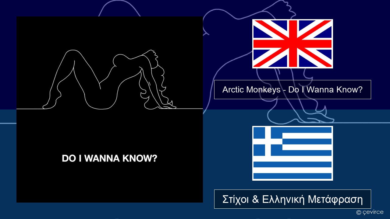 Arctic Monkeys – Do I Wanna Know? Αγγλική Στίχοι & Ελληνική Μετάφραση