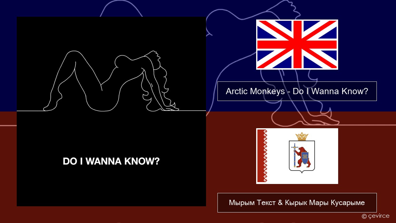 Arctic Monkeys – Do I Wanna Know? Англичан Мырым Текст & Кырык Мары Кусарыме