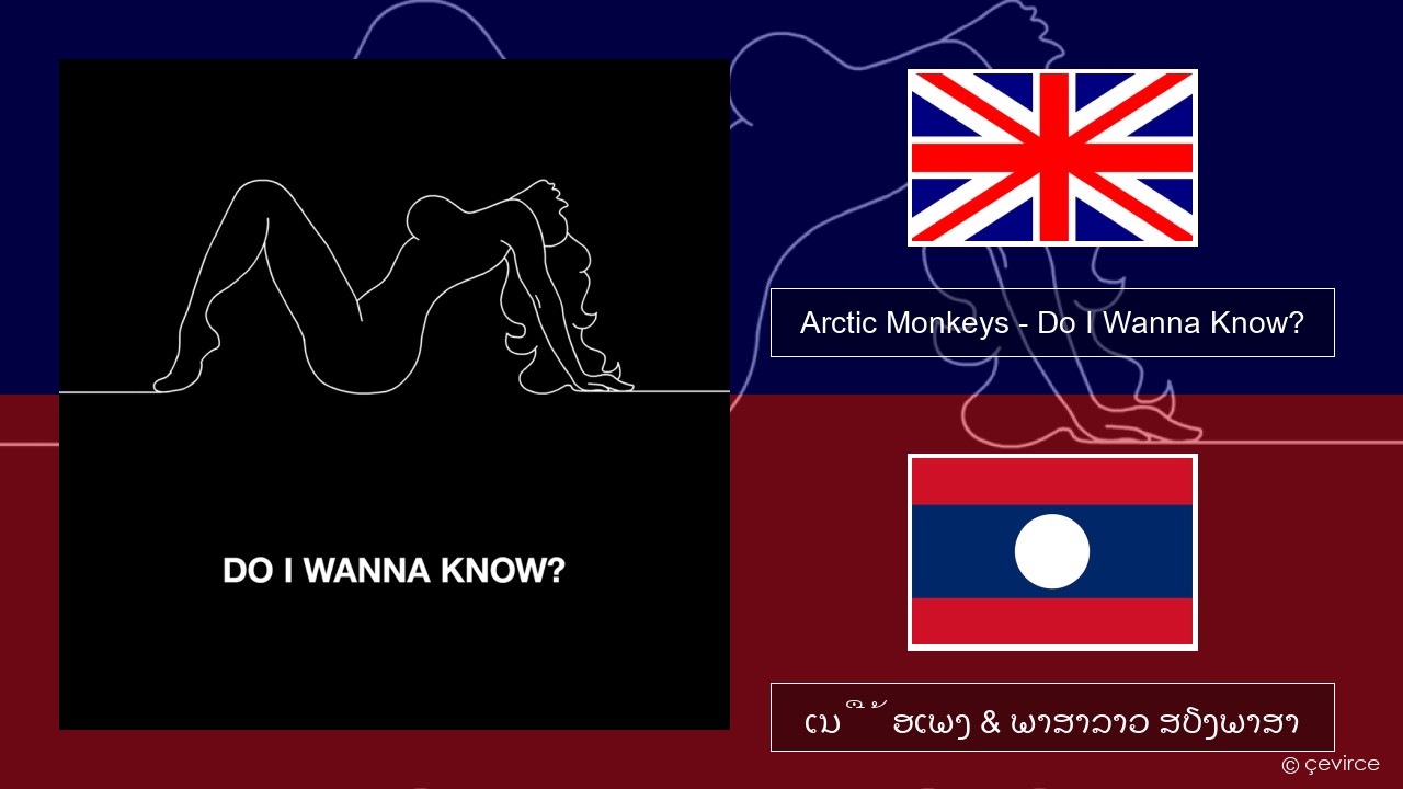 Arctic Monkeys – Do I Wanna Know? ອັງກິດ ເນື້ອເພງ & ພາສາລາວ ສຽງພາສາ