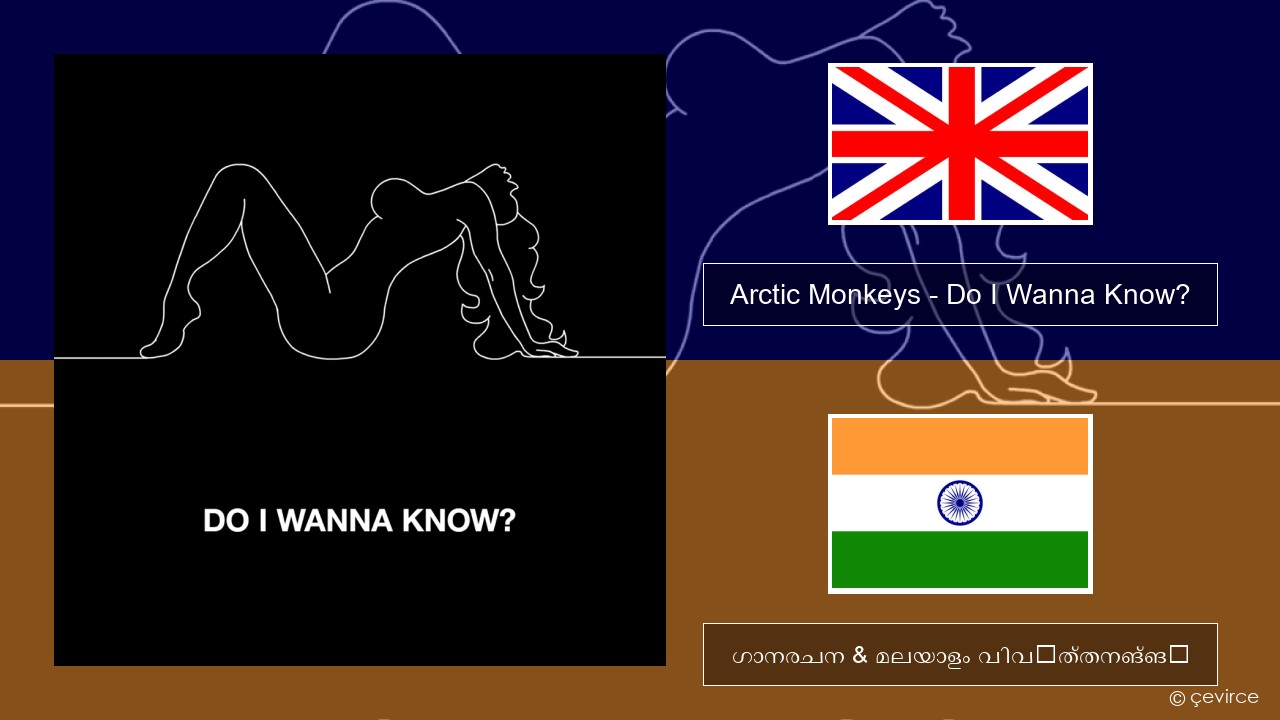 Arctic Monkeys – Do I Wanna Know? ഇംഗ്ലീഷ് ഗാനരചന & മലയാളം വിവർത്തനങ്ങൾ