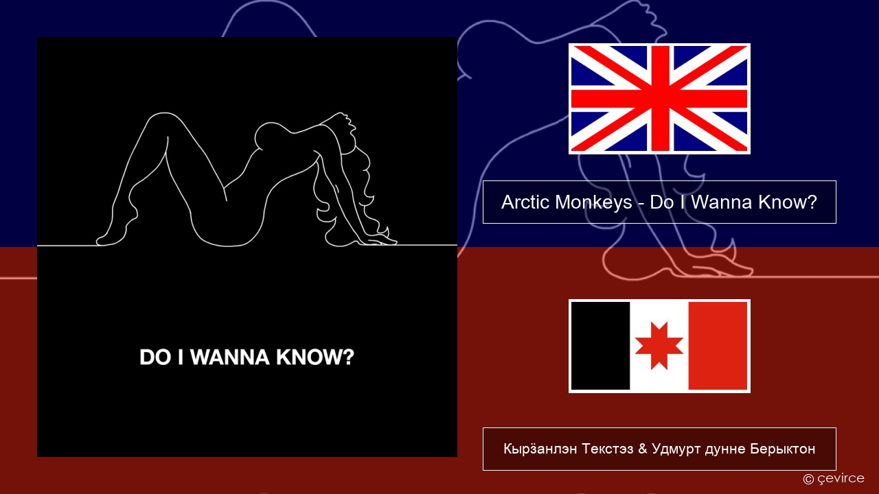Arctic Monkeys – Do I Wanna Know? Англи Кырӟанлэн Текстэз & Удмурт дунне Берыктон