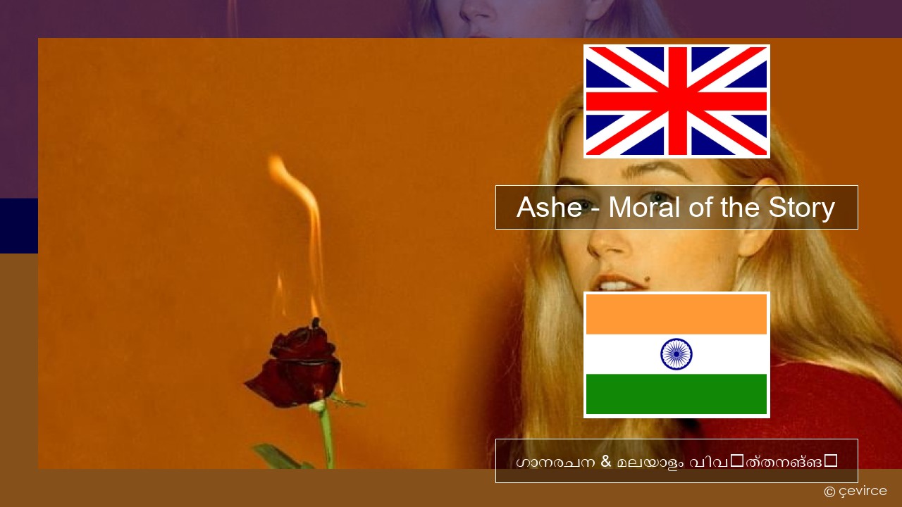 Ashe – Moral of the Story ഇംഗ്ലീഷ് ഗാനരചന & മലയാളം വിവർത്തനങ്ങൾ