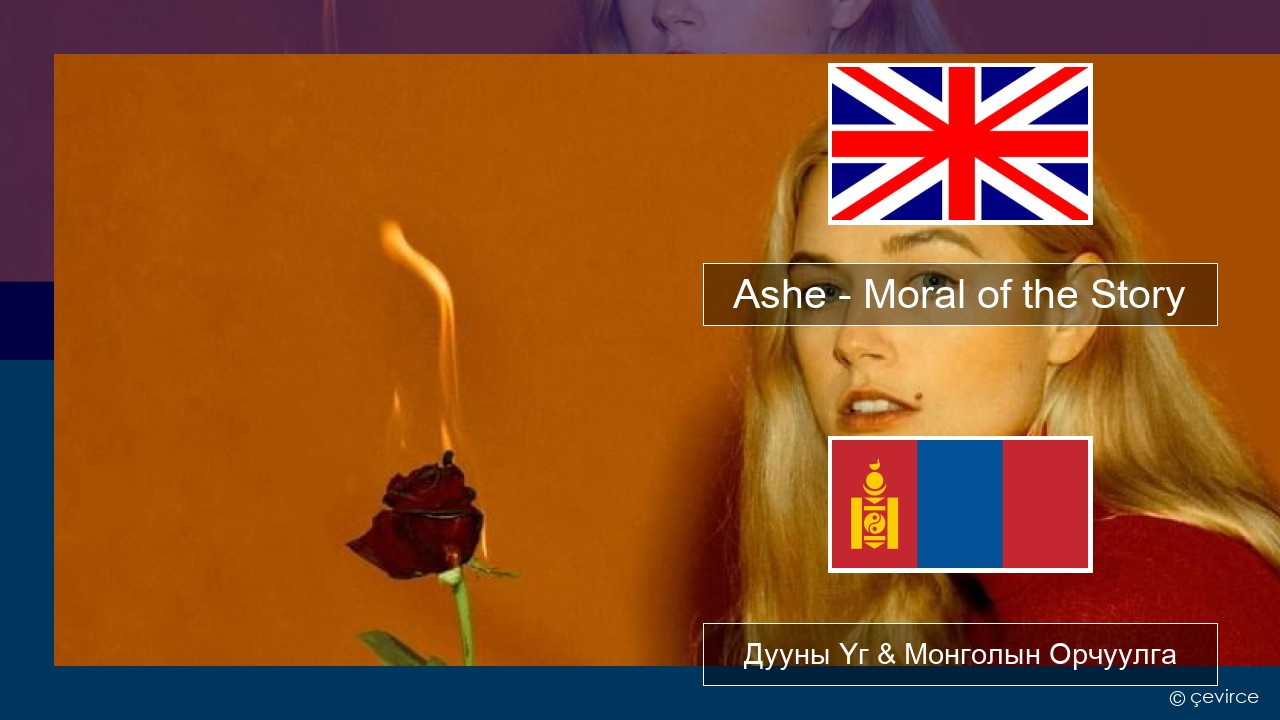 Ashe – Moral of the Story Англи хэл Дууны Үг & Монголын Орчуулга
