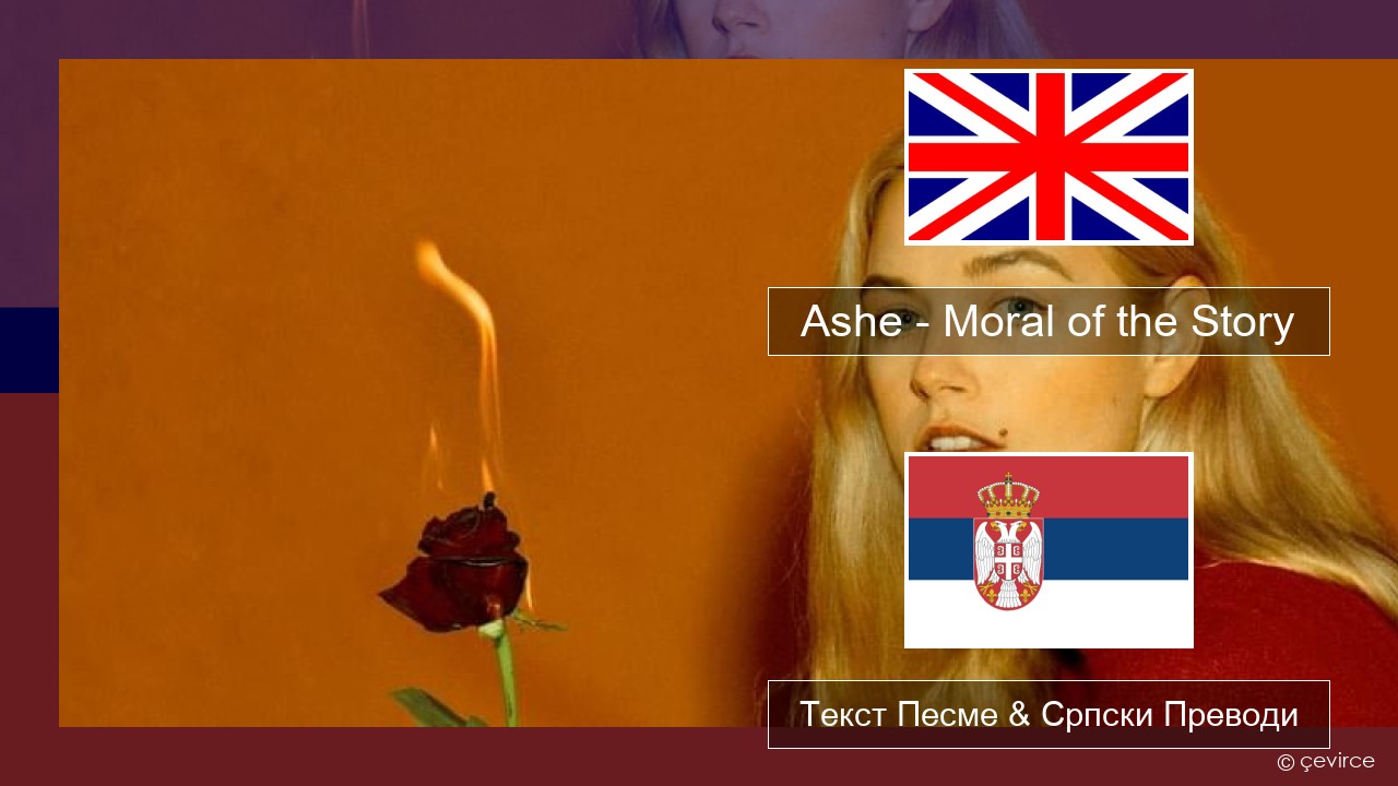 Ashe – Moral of the Story Енглески Текст Песме & Српски Преводи