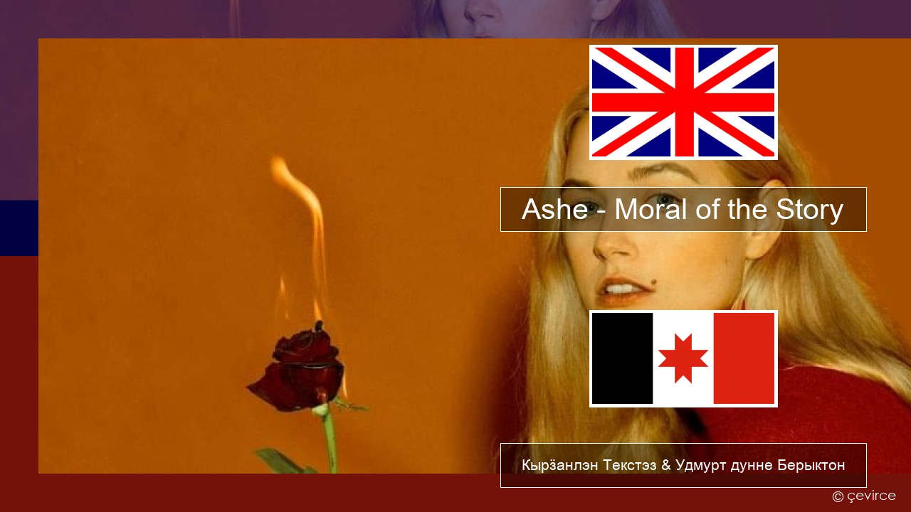 Ashe – Moral of the Story Англи Кырӟанлэн Текстэз & Удмурт дунне Берыктон
