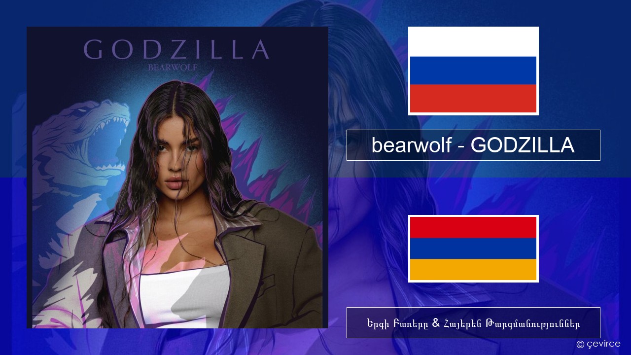 bearwolf – GODZILLA Ռուսերեն Երգի Բառերը & Հայերեն Թարգմանություններ