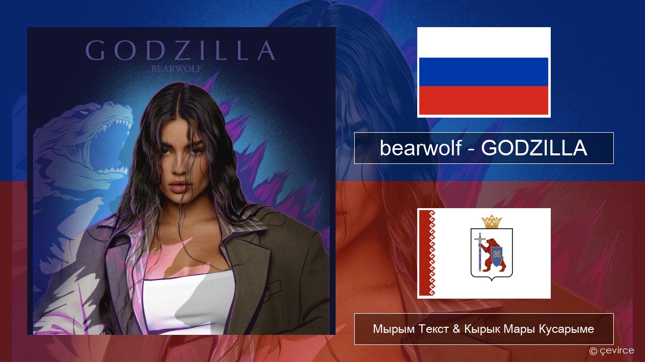 bearwolf – GODZILLA Рушла Мырым Текст & Кырык Мары Кусарыме