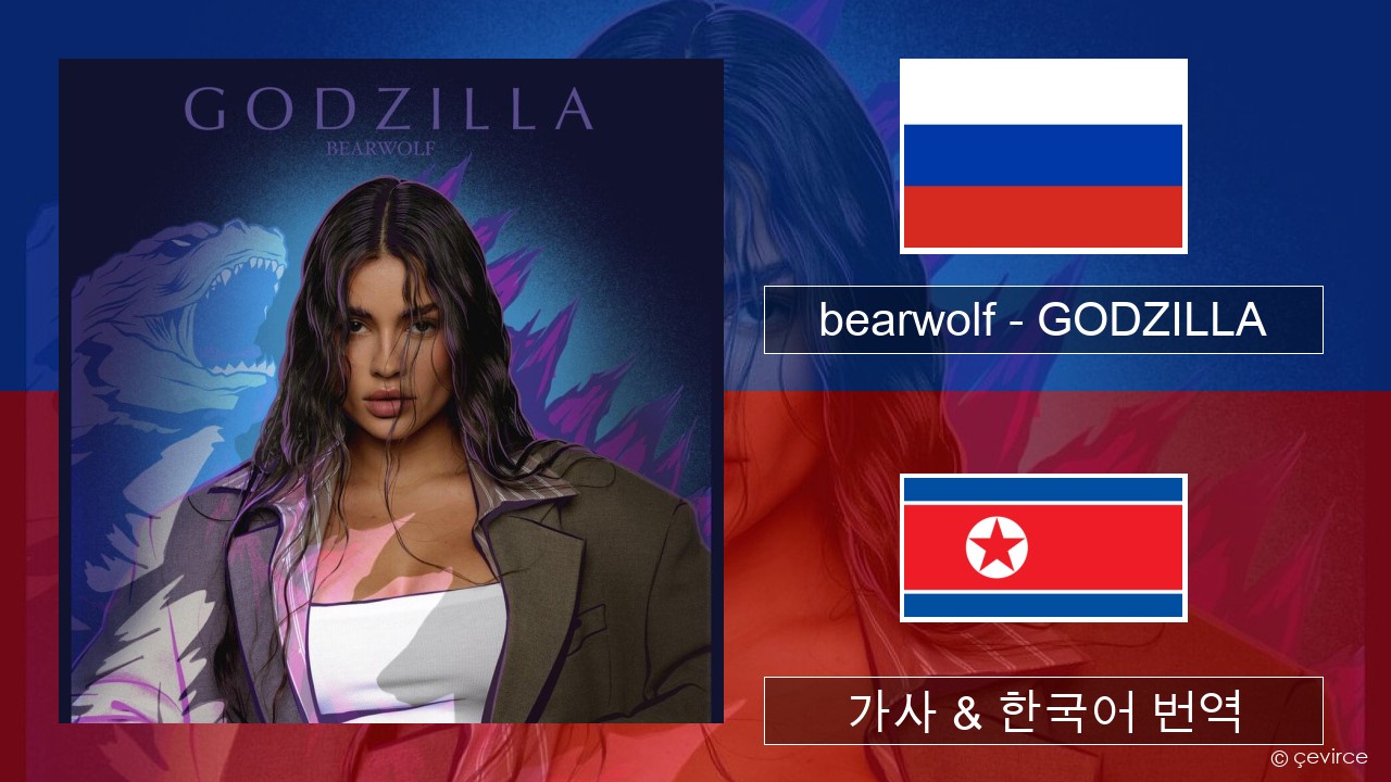 bearwolf – GODZILLA 러시아어 가사 & 한국어 번역
