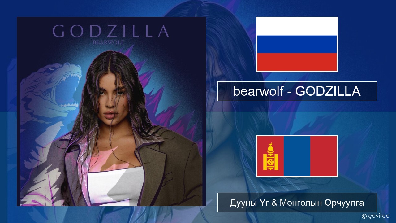 bearwolf – GODZILLA Орос хэл Дууны Үг & Монголын Орчуулга