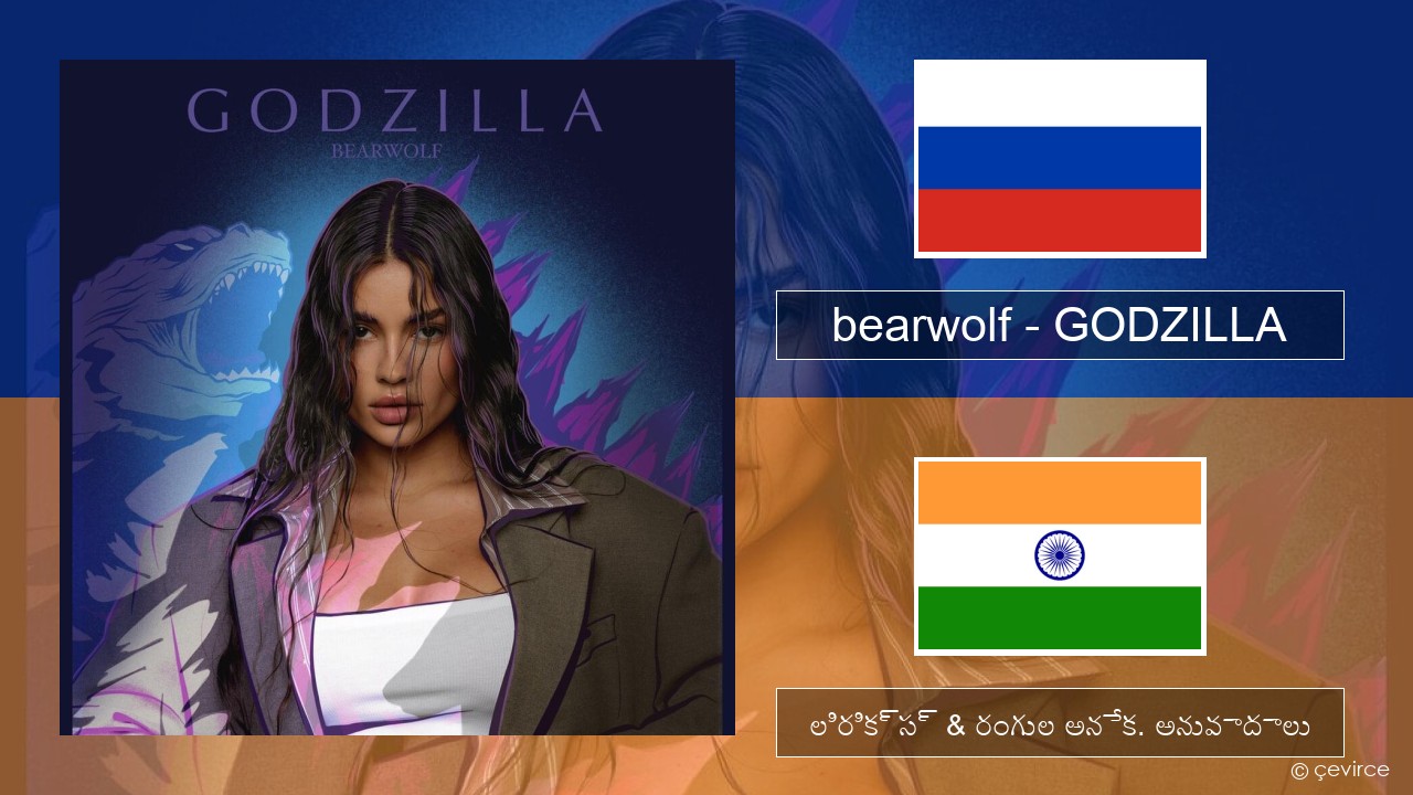 bearwolf – GODZILLA రష్యన్ లిరిక్స్ & రంగుల అనేక. అనువాదాలు