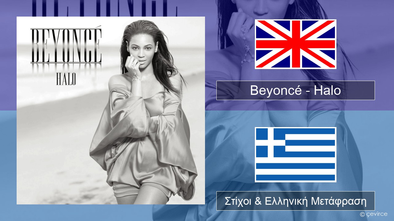 Beyoncé – Halo Αγγλική Στίχοι & Ελληνική Μετάφραση